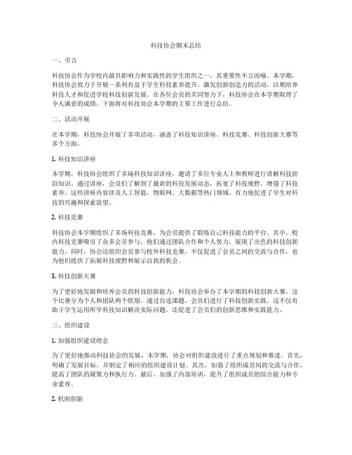 科技协会期末总结