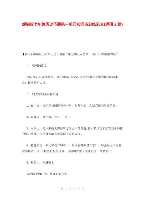 部编版七年级历史下册第三单元知识点总结范文(通用3篇)