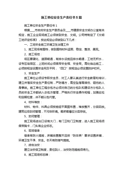 施工单位安全生产责任书5篇