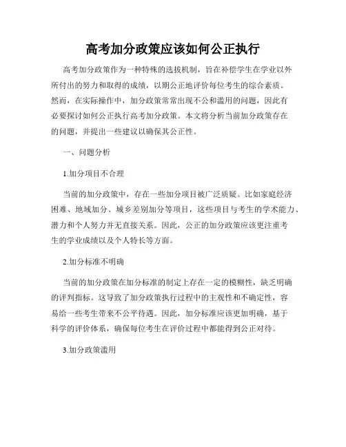 高考加分政策应该如何公正执行