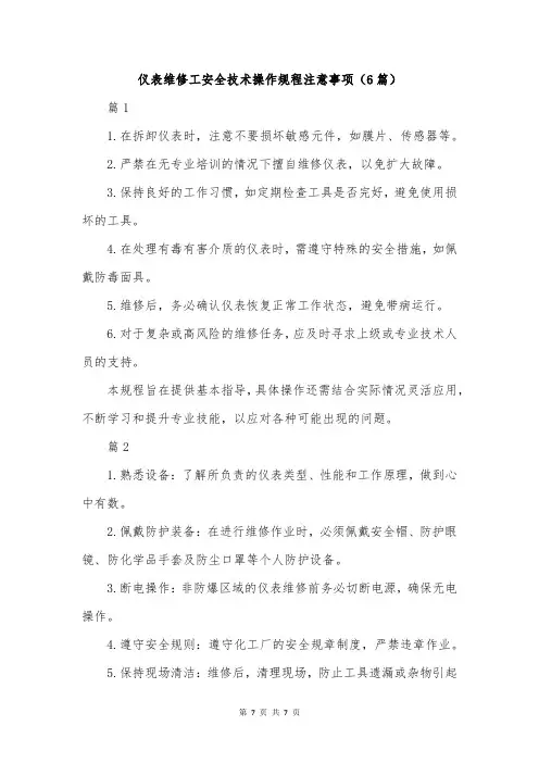 仪表维修工安全技术操作规程注意事项(6篇)