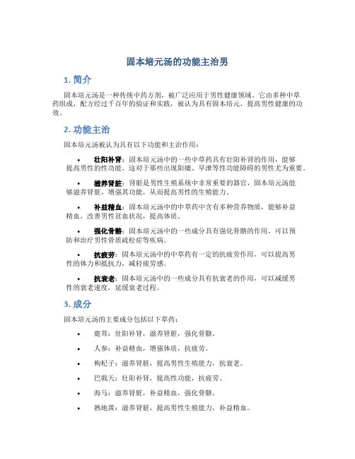 固本培元汤的功能主治男