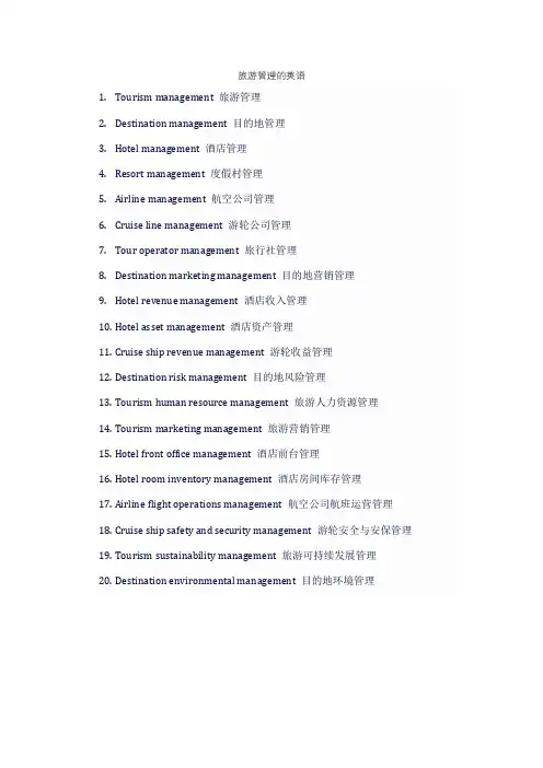 旅游管理的英语