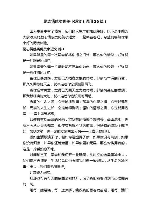 励志情感类优美小短文（通用26篇）