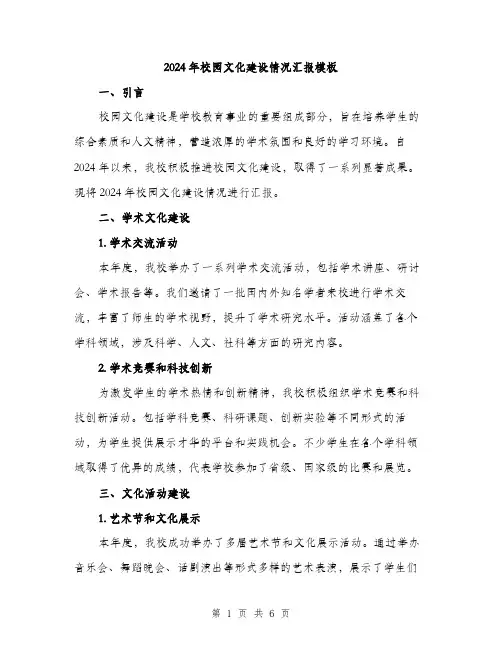 2024年校园文化建设情况汇报模板(2篇)