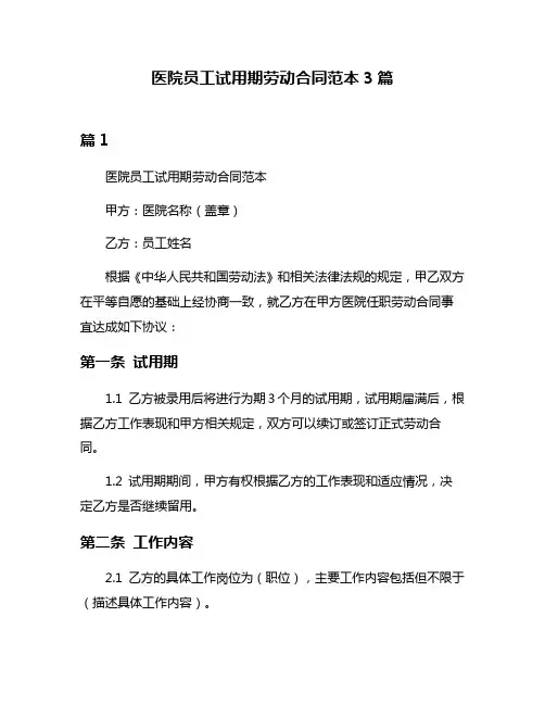医院员工试用期劳动合同范本3篇