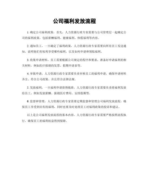公司福利发放流程