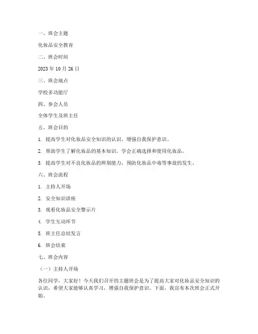 化妆品安全教育主题班会