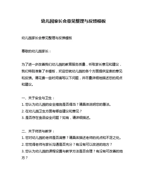 幼儿园家长会意见整理与反馈模板