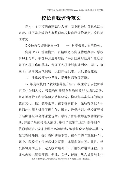 校长自我评价范文