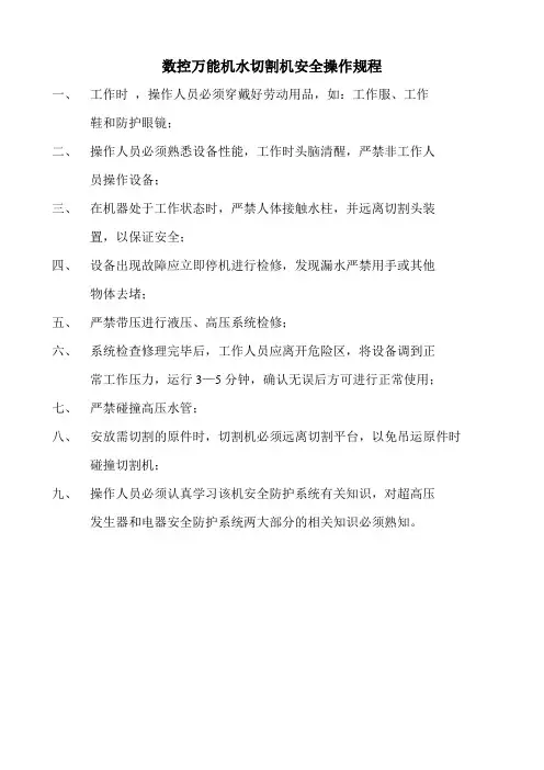 数控万能机水切割机安全操作规程