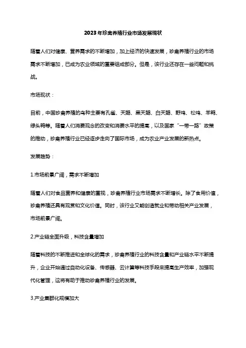 2023年珍禽养殖行业市场发展现状