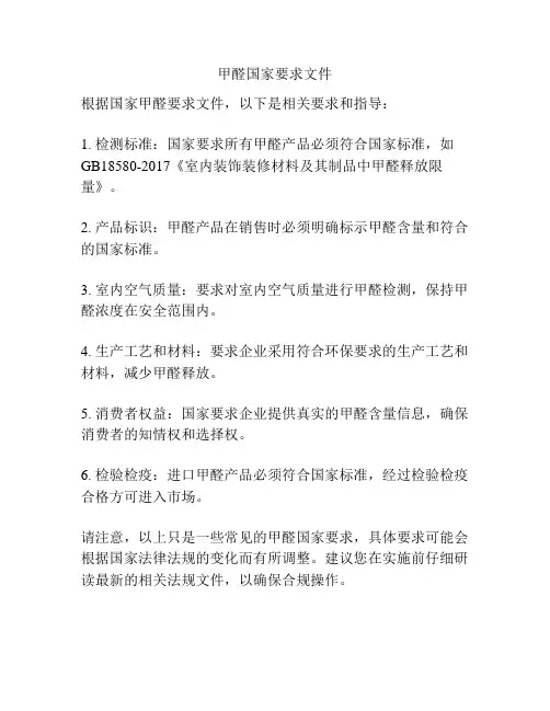 甲醛国家要求文件