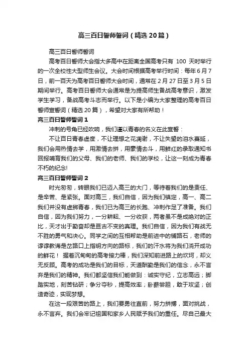 高三百日誓师誓词（精选20篇）
