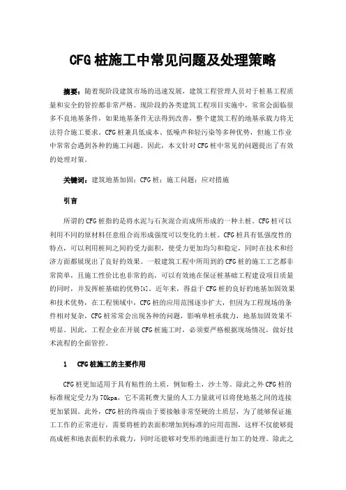 CFG桩施工中常见问题及处理策略
