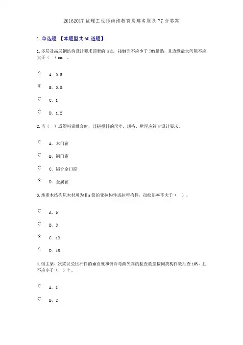 20162017监理工程师继续教育房建考题及77分答案