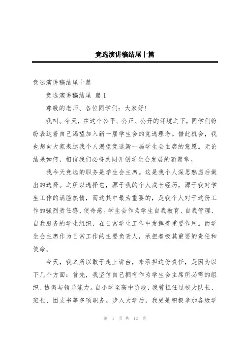 竞选演讲稿结尾十篇