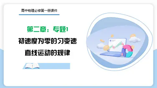 专题1  初速度为零的匀变速直线运动的规律(课件)- 2023-2024学年高一物理同步讲练课堂(