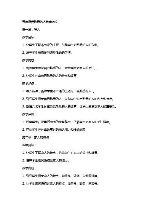 五年级我熟悉的人教案范文