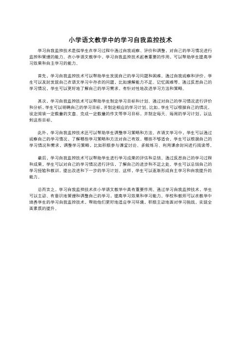 小学语文教学中的学习自我监控技术