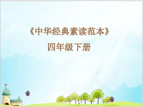 四年级下册语文课件-中华经典素读范本-人教部编版12