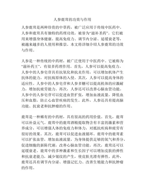 人参鹿茸的功效与作用