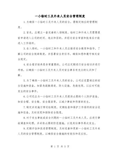 一小临时工及外来人员安全管理制度(3篇)