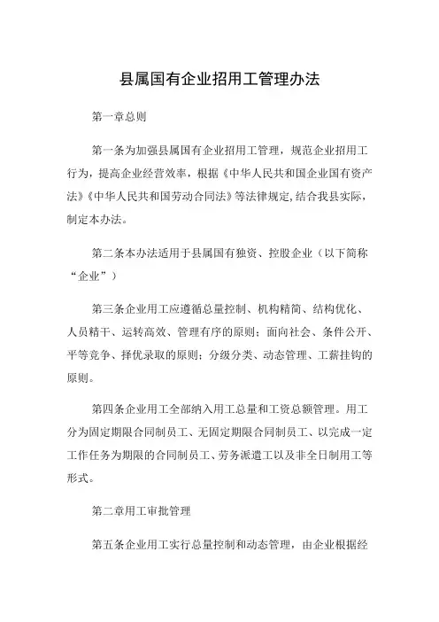 县属国有企业招用工管理办法