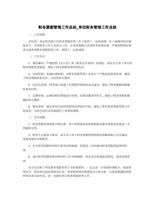 财务票据管理工作总结_单位财务管理工作总结