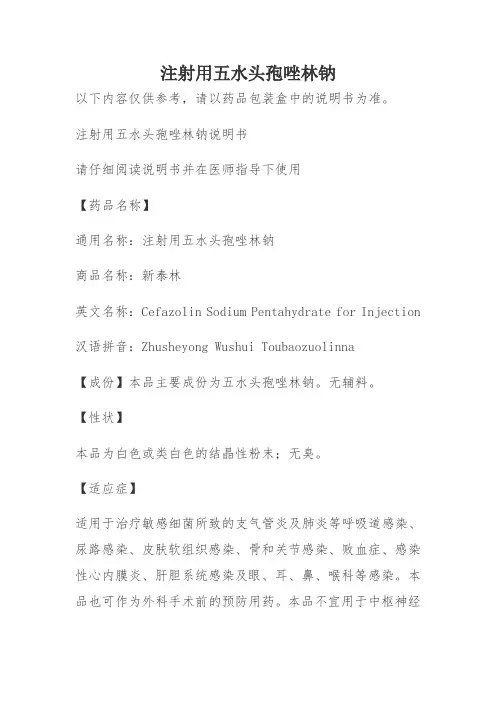 注射用五水头孢唑林钠说明书