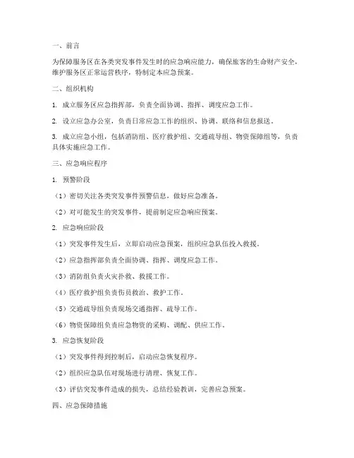 服务区应急预案