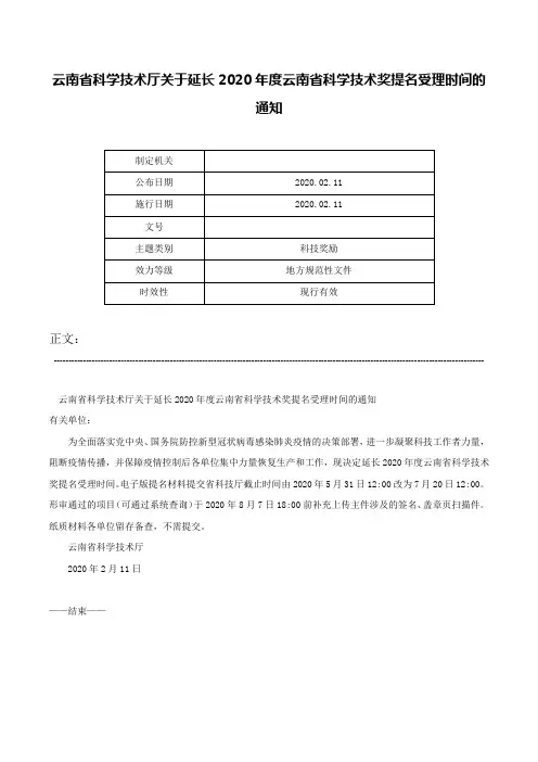 云南省科学技术厅关于延长2020年度云南省科学技术奖提名受理时间的通知-
