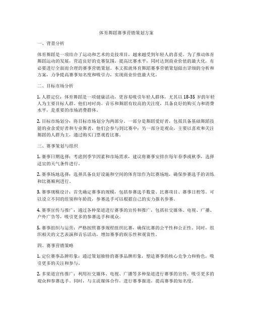 体育舞蹈赛事营销策划方案