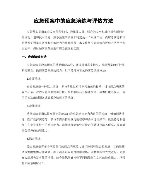 应急预案中的应急演练与评估方法