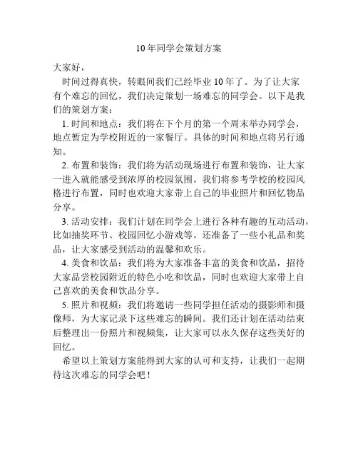 10年同学会策划方案