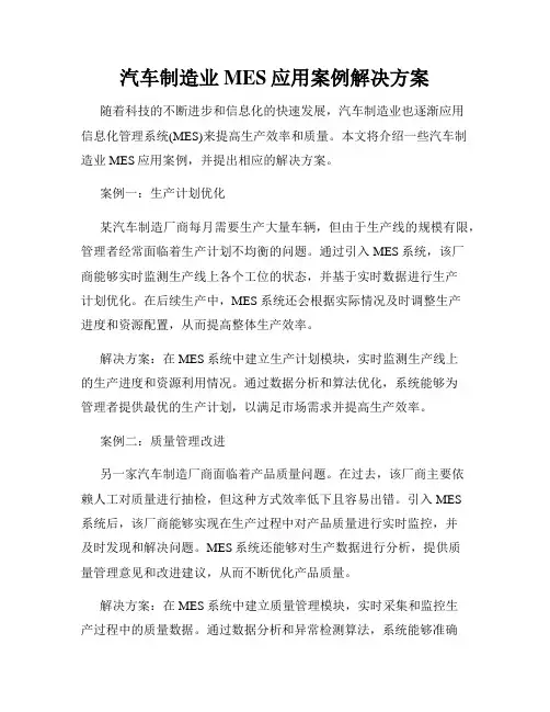汽车制造业MES应用案例解决方案