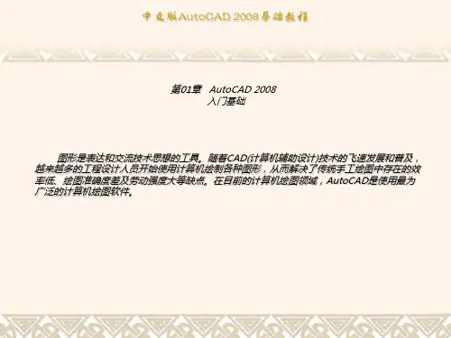 CAD2008基 础教程【建筑资料】