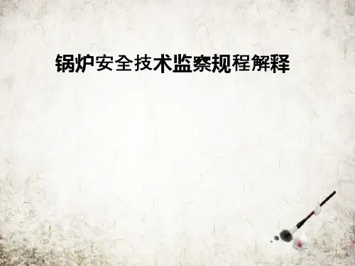 锅炉安全技术监察规程解释
