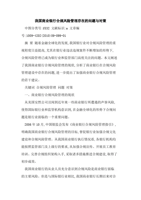 我国商业银行合规风险管理存在问题与对策