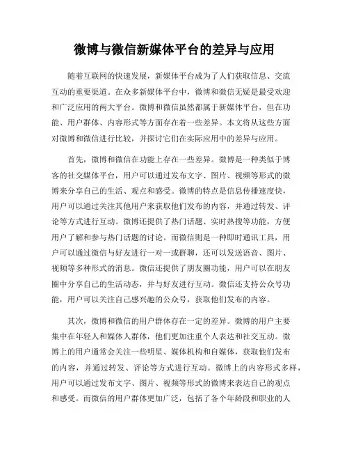 微博与微信新媒体平台的差异与应用