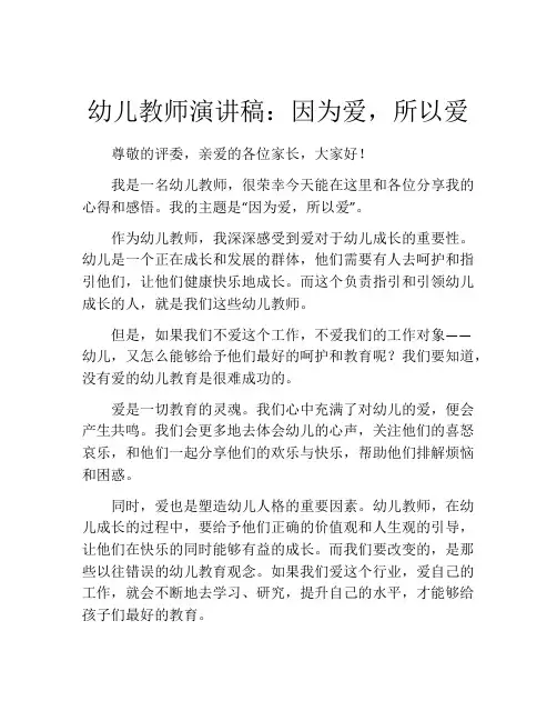 幼儿教师演讲稿：因为爱,所以爱