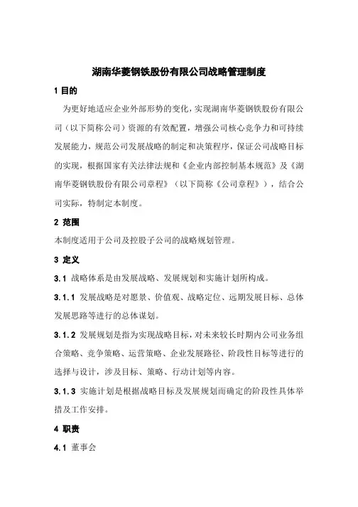 湖南华菱钢铁股份有限公司战略管理制度