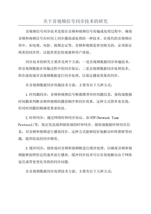 关于音视频信号同步技术的研究