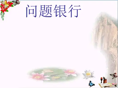 三年级科学上册1.3《问题银行》 精选教学PPT课件3大象版