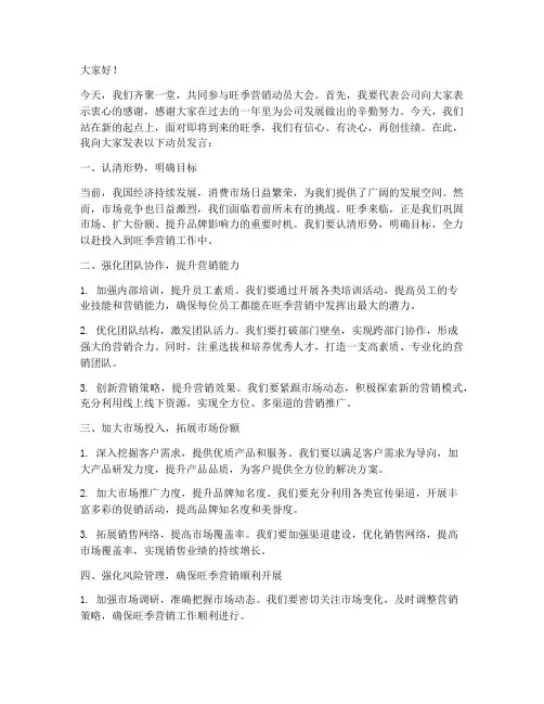 旺季营销动员发言稿范文