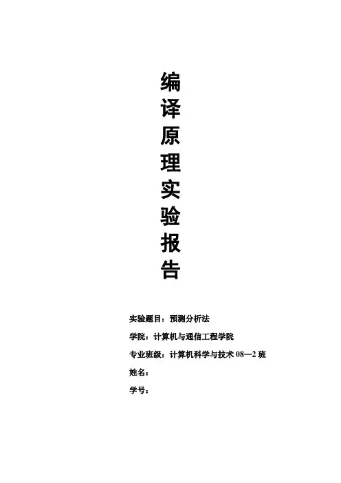 编译原理预测分析实验报告