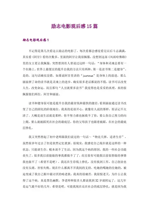 励志电影观后感15篇