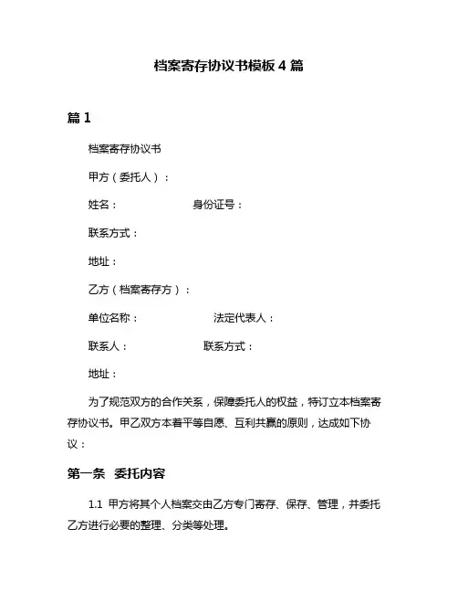 档案寄存协议书模板4篇