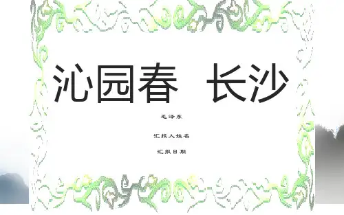 部编版()必修上册《沁园春 长沙》课件 (共46张PPT)