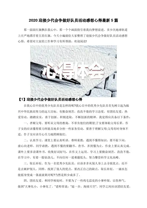 2020迎接少代会争做好队员活动感想心得最新5篇